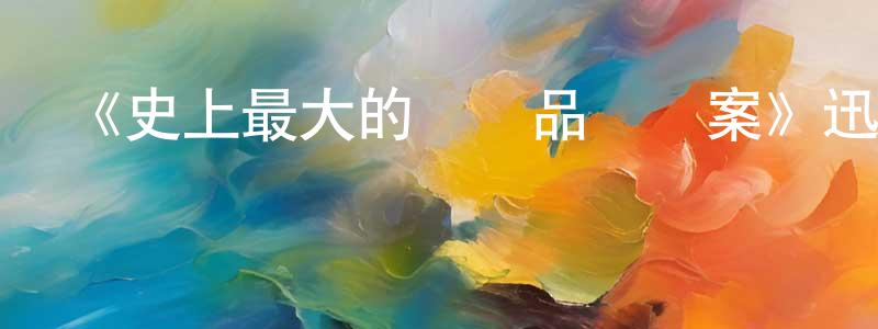 陳金瑞發布《史上最大的藝術品盜竊案》迅雷下載/在線觀看-犯罪歷史-美劇天堂